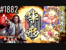【英傑大戦】 決めるぞ！下剋上 #1882 vs決意布武