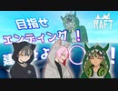 【Raft】1話 ドえらいゴール設定しちゃったな……