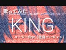 【歌ってみた】KING―Kanaria /covered by 清見こうじ《低音バージョン》