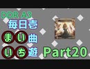 DDR A3 毎日壱曲遊(まいいち) Part.20 (ENDYMION)
