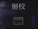 【廻校】ホラー苦手女子が頑張ってみた【Part3】