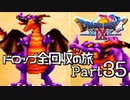 【DQ9】ドロップアイテム全回収の旅 Part35