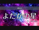 【朗読してみた】よだかの星 宮沢賢治