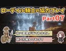 【ELDEN RING】ローデイル騎士の協力プレイ　その7【ゆっくり実況プレイ】