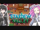 【ソフトウェアトーク実況】　Stardew Valleyやるよ　part71