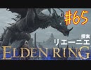 【初見実況】 考察しながら王になる　その６５ 【 ELDEN RING 】