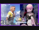 【世界一ピュアなキス】PS4ファイナルファンタジー１０HDリマスター実況プレイ１８
