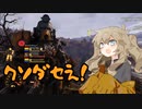 【Fallout76】春日部つむぎは、過ちを繰り返す。【VOICEVOX実況】
