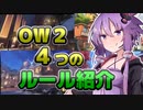 結月ゆかりのOW２超初心者向け講座#２