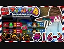 ＃16-2 週刊連祝！『マリオパーティ4』／赤紫