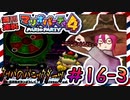 ＃16-3 週刊連祝！『マリオパーティ4』／赤紫
