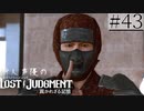 【キムタクが如く2】新人声優が「LOST JUDGMENT：裁かれざる記憶」を楽しみ尽くす【実況】#43