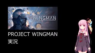 【Project WIngman実況】戦闘機乗り始めました