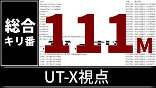 【自演動画】1億1100万コメント達成の瞬間 UT-X視点