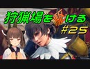 【モンハンサンブレイク】狩猟場を駆ける#25【VOICEROID実況】