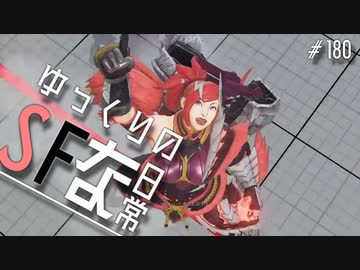 ゆっくりのストリートファイターな日常 #１８０【ゆっくり実況】