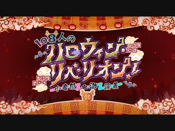 【実況】今更ながらFate/Grand Orderを初プレイする！　梁山泊イベ　１