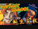 【転生炎獣】を回しながらリンクフェスで思った本心を語ろう！【MasterDuel】【遊戯王マスターデュエル】【サラマングレイト】実況【Soulburner】解説！