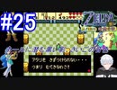 ＃25　ネールに潜む影、最後の音色【ゼルダの伝説 ふしぎの木の実～時空の章～】