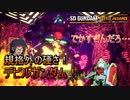 【ゆっくり実況】GM好きが送るガンダムバトルアライアンス　パート21