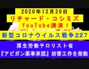 【2020年12月20日：リチャード・コシミズ YouTube講演（ 改良版 ）】