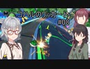 コハルのリッカート #08 【マリオカート8dx】