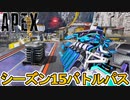 シーズン15バトルパス及びリアクティブスキンが確定！！ここだけの超激レアスキンは見逃すな！【リーク】【カタリスト】【レジェンダリースキン】【APEX LEGENDS/エーペックスレジェンズ】