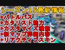 シーズン15バトルパスが確定！新要素として「ステッカー」が追加！新マップ「ブロークンムーン」カタリスト能力も公開！！最新アップデート情報【リーク】【APEX LEGENDS/エーペックスレジェンズ】