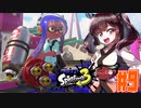 【スプラトゥーン３】チャージして一斉発射！ハイドラント　part9【VOICEROID実況】