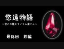 ゆっくり悠遠物語 The last part 前編[ゆっくり実況]　
