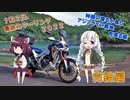 【VOICEROID車載】１泊２日、夏休みツーリング２０２２完結編