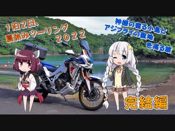 【VOICEROID車載】１泊２日、夏休みツーリング２０２２完結編