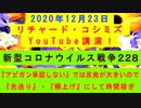 【2020年12月23日：リチャード・コシミズ YouTube 講演（ 改良版 ）】
