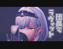 【MMD】団長でラヴィット【VTuber】