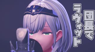 【MMD】団長でラヴィット【VTuber】