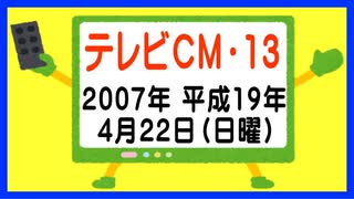 【なつかしのテレビＣＭ・１３】（２００７年・平成１９年・４月２２日）【う山ＴＶ・バラエティ】