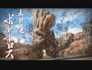 【MHRise】会長が土砂竜ボルボロスを攻略実況