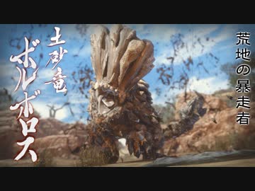 【MHRise】会長が土砂竜ボルボロスを攻略実況