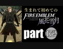 生まれて初めてのファイアーエムブレム　part172
