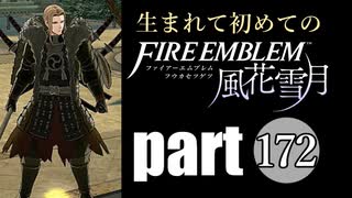 生まれて初めてのファイアーエムブレム　part172