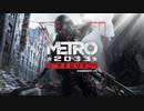 【ゆっくり実況】小説がホラーゲームになった作品【METRO2033 Redux】