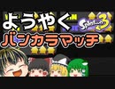 【スプラトゥーン3】(3は)初心者のバンカラマッチ【ゆっくり実況】