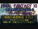 【FF11】戦闘の基礎解説 その２ ウエポンスキルと連携　戦闘の要！近接の火力アップを狙う！