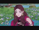 いえーいローレンツ君見てる～？【風花無双実況#54】