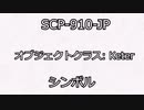 ひとくちSCP : Part4-1【SCP-910　シンボル】 解説【ピクトグラム解説】【ボイスロイド解説】