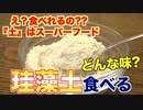 【衝撃！】食べられる珪藻土！？スーパーフードってなに？？