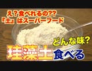 【衝撃！】食べられる珪藻土！？スーパーフードってなに？？