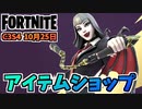 【フォートナイト】10月25日のアイテムショップ”ヴィヴィカセイント、ゾンビファイド、フライトファンク”チャプター3シーズン4