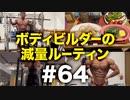 ボディビルダー大林の減量ルーティン DAY210-216【ビーレジェンド プロテイン】