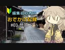 編集初心者のおでかけ記録 #03 竹原へ